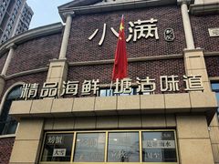 -小满海鲜·别院(天津旗舰店)