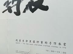 -無用生活空间(北京店)