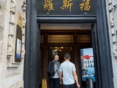 -福玺荟(外滩罗斯福店)