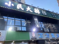 -小民大排档(光谷店)