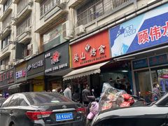 -吴山烤禽 (吴山路店)