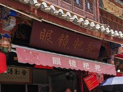 -眼镜粑粑