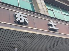 -衡东土菜馆(天际绿洲店)