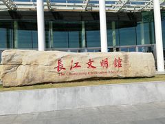 -长江文明馆