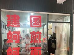 门面-建国蚵煎蚵面