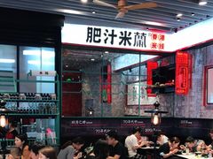 大堂-肥汁米蘭香港米线(长宁来福士店)