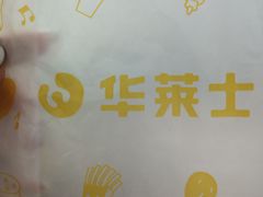 -华莱士·全鸡汉堡(艳粉店)