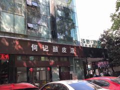门面-何记酿皮店(西流湾店)