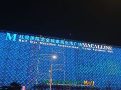 -红星美凯龙(东北全球家居1号店)