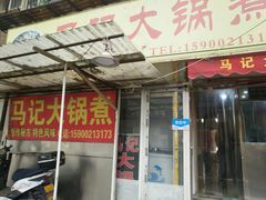 -马记大锅煮(总店)