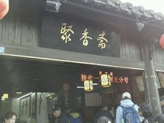 门面-聚香斋(东关街店)