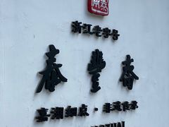 -佬泰丰斋· 乌镇茶食餐厅