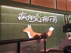 -狐狸爱上椰子鸡(滨江星光大道店)