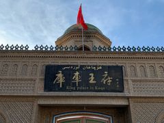 -库车王府