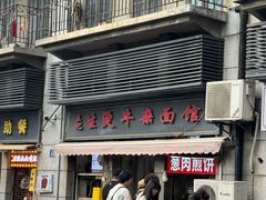 -王记生烫牛杂面馆(兰陵路店)