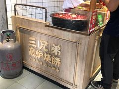 -三兄弟高炉烧饼