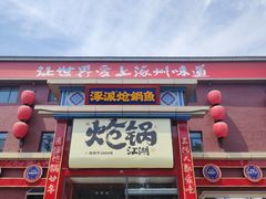 -涿派·炝锅鱼(涿州店)