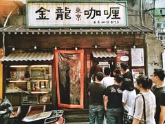 门面-金龙咖喱