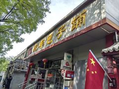 -庆丰包子铺(大红罗厂店)