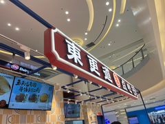 -東更道点心行(崂山丽达店)