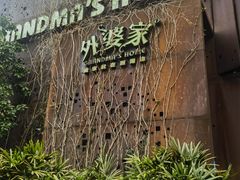 -外婆家(杭州马塍店·杭帮菜名店)