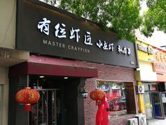 -有位虾匠·香辣蟹·小龙虾(李村店)
