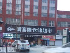 -满客隆仓储超市(铁北店)