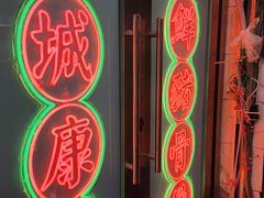 -凤城康记饭店