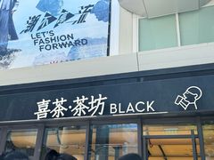-喜茶(北京三里屯太古里店)