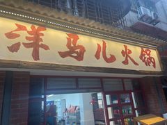 -洋马儿火锅(解放碑店)