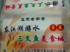 -东江湖游水三文鱼美食城