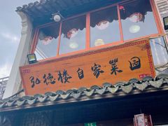 -弘德楼·自家菜园(朱家角古镇店)