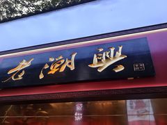 -老潮兴粿品(龙北店)