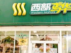 门面-西部马华清真兰州牛肉面·烧烤夜市(关东店)