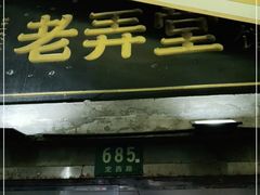 门面-沪西老弄堂面馆(定西路店)