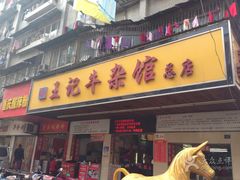 门面-江三王记牛杂馆(总店)