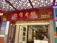 -仁信老铺甜品(北京路店)