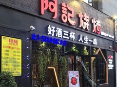 门面-阿记烧烤(大兴新区店)