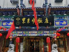 -东来顺饭庄(天坛店)
