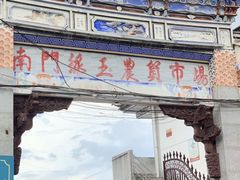 -南门绿玉农贸市场
