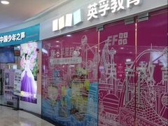 -英孚教育青少儿(福田区委中心)