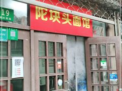 门面-陀块头面馆(梅岭南路店)