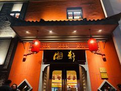 -湘轩·土菜研究院(光大店)