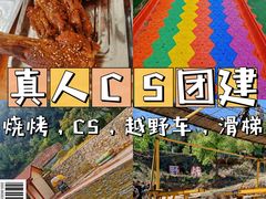 -南山特攻真人CS户外露营轰趴拓展基地