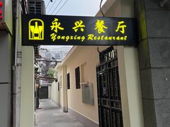 -永兴餐厅(复兴中路店)
