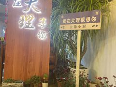 -云隐小厨·传统大理美食(复兴路店)