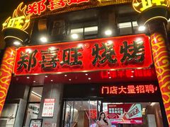 -郑喜旺烧烤(郑州总店)