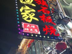 -老渔家白族·石板烧·野生菌火锅(古城中心店)