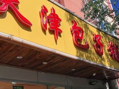 门面-天津包子铺(万泉庄店)