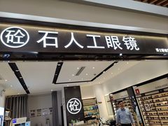 -博士眼镜集团石人工眼镜(虹口万泰店)